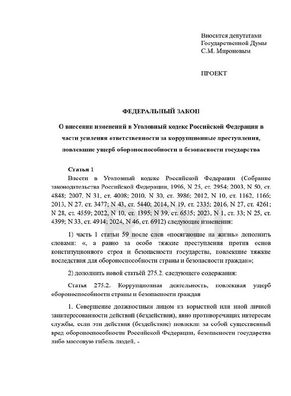 Депутаты предложили ввести новый состав преступления — «коррупционная деятельность, повлекшая ущерб обороноспособности» — с наказаниями от 15 лет до смертной казни; при этом в России действует мораторий на применение высшей меры.