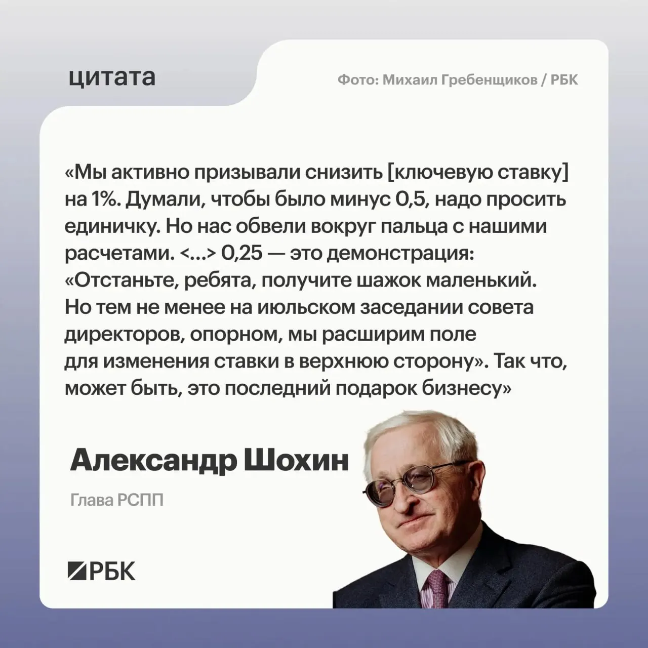 Глава РСПП Александр Шохин заявил, что недавняя корректировка ключевой ставки вниз на 0,25 п.п. может быть последним смягчением — Банк России на июльском заседании может рассмотреть повышение.