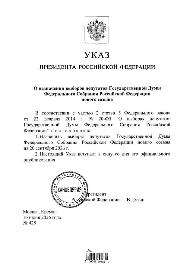 Президент подписал указ о назначении голосования депутатов Государственной Думы нового созыва на 20 сентября 2026 года.
