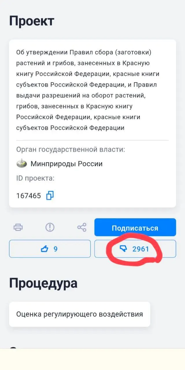 Новые правила допускают перенос редких растений и грибов ради строительства и других работ при отсутствии альтернатив, что вызвало резкую критику экологов; большинство голосов граждан на портале было против, но их мнение проигнорировали.