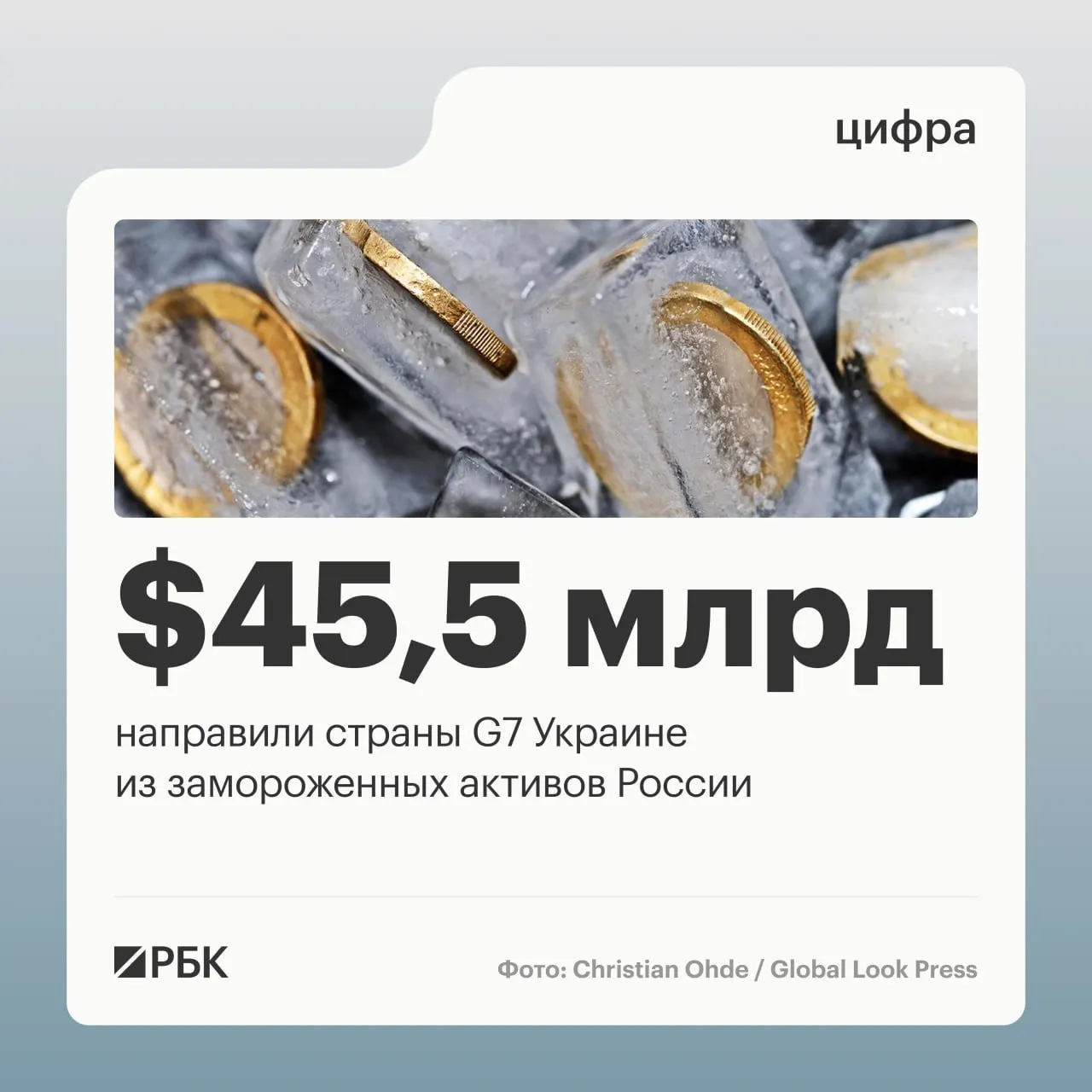 Минфин Украины сообщает, что страны G7 направили Киеву свыше $45 млрд в виде кредитов, в основном в 2025–2026 годах; ранее под управлением Банка России находилось около $300 млрд суверенных активов.