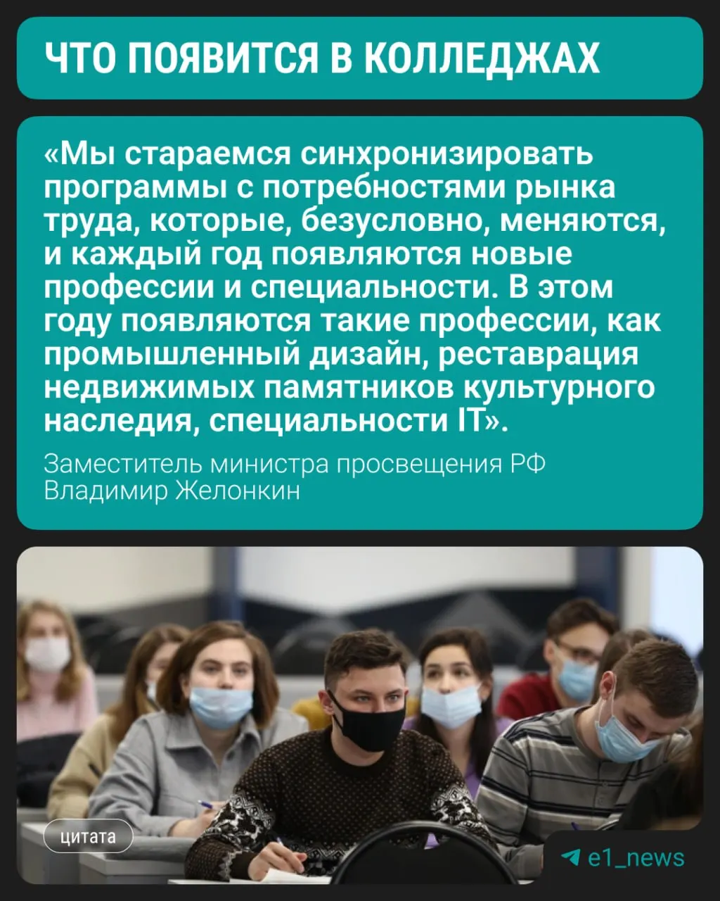 С этого года колледжи начнут набор по трём современным направлениям, сообщил заместитель министра просвещения. По-прежнему востребованы медицинские и педагогические профессии, а также направления, связанные со строительством.