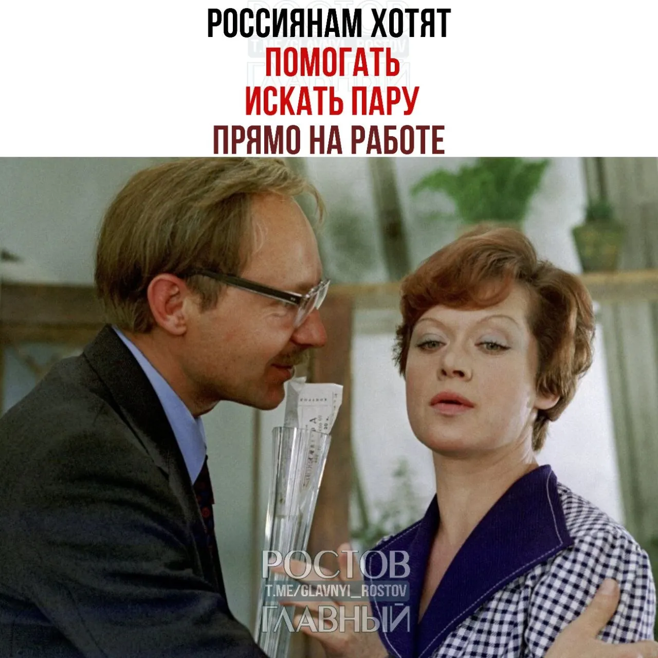 Сенатор Валентина Матвиенко призвала бизнес создавать службы знакомств и проводить вечера для холостых, полагая, что на рабочем месте часто зарождаются отношения и браки.