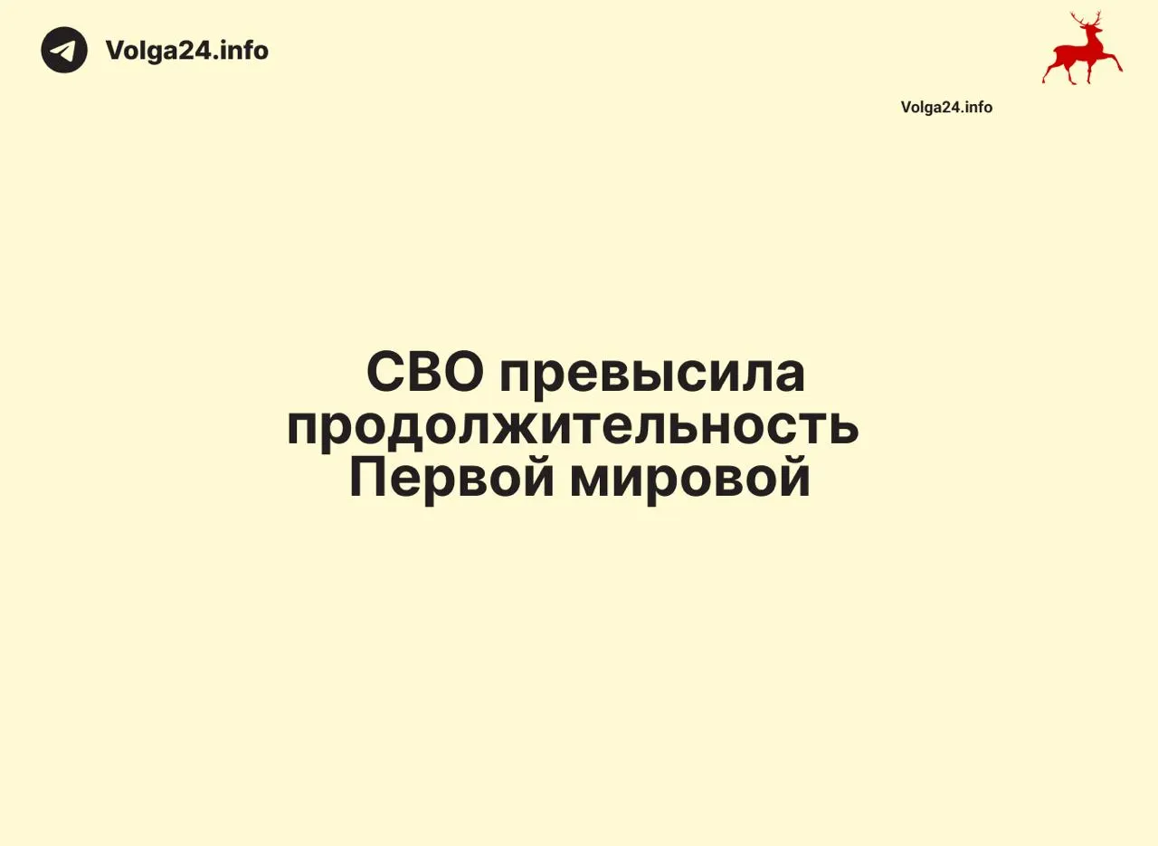 По состоянию на 11 июня 2026 года «спецоперация», начавшаяся 24 февраля 2022 года, продолжается 1569 дней — на один день больше, чем длилась Первая мировая война (1568 дней).