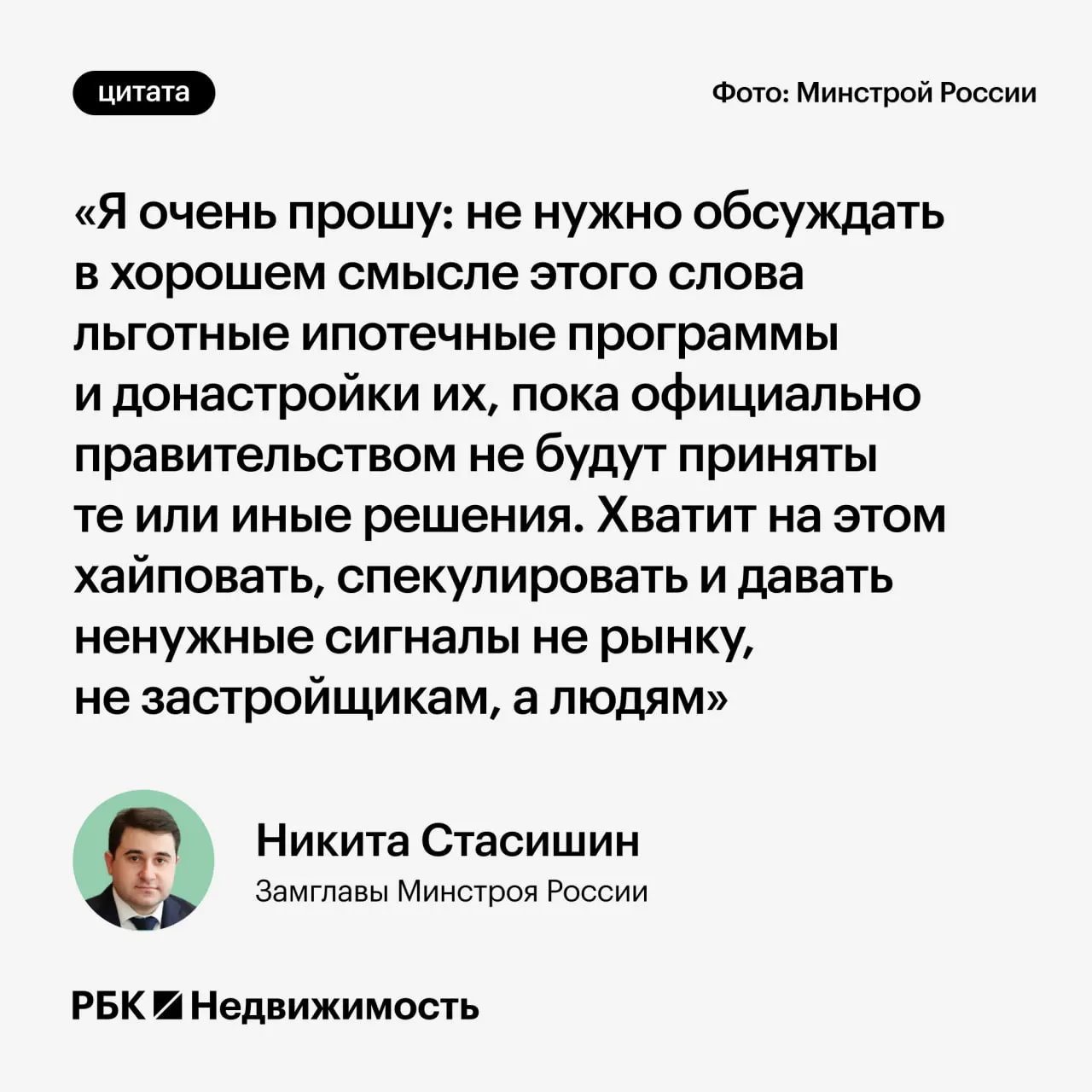 Замминистра строительства попросил не обсуждать возможные изменения льготной ипотеки до официальных решений, чтобы не вводить россиян в заблуждение.