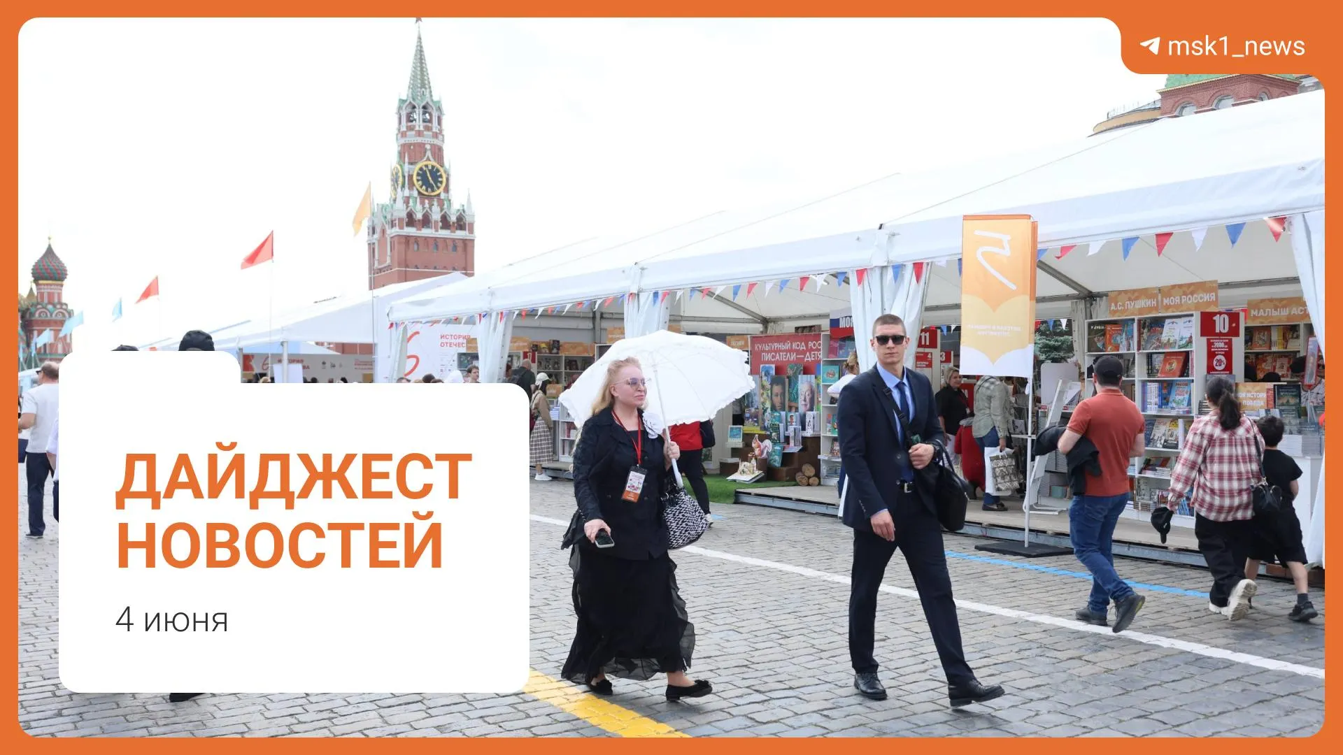 Короткий обзор ключевых событий: пешеходный мост в Москве, оценка ситуации с топливом, возможная смягчённость по статье 228, XII Книжный фестиваль на Красной площади и обвинение в мошенничестве.