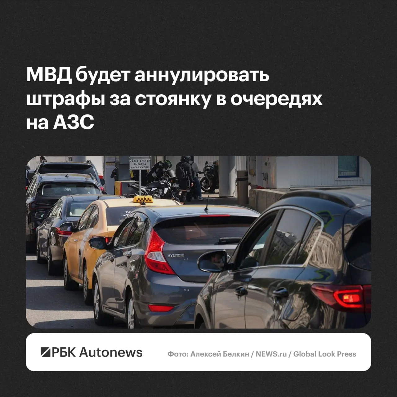 Ведомство заявило, что постановления о штрафах за стоянку и остановку при ожидании в очередях на автозаправках будут отменяться по обращению водителя с учётом мало́значительности нарушения или крайней необходимости.