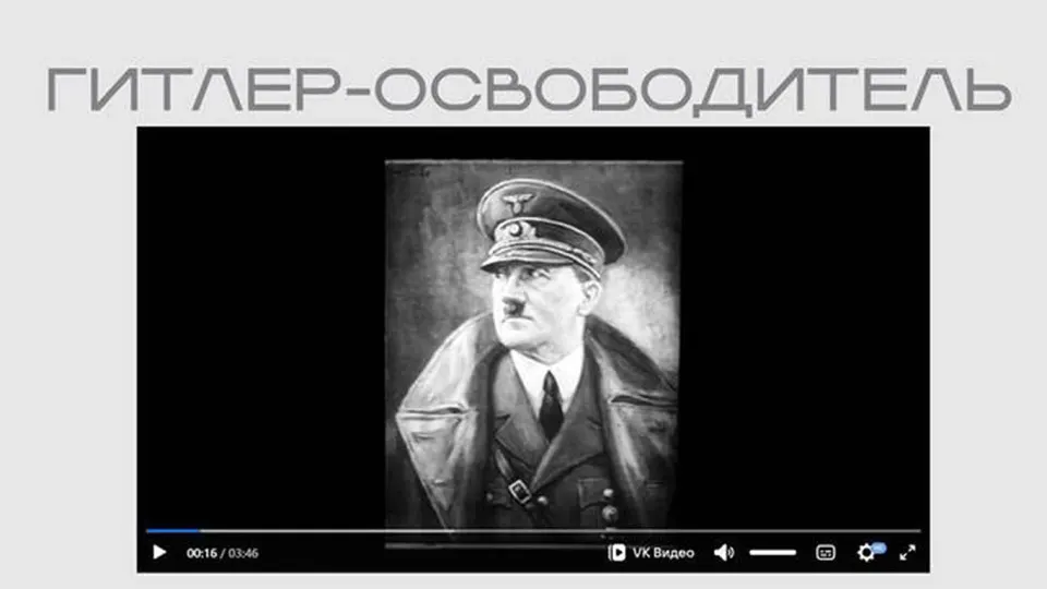 На сайте Министерства юстиции появилось видео нацистской пропаганды, где Адольф Гитлер представлен как «освободитель». Лента опубликована без пояснений в экспозиции, посвящённой защите суверенитета.