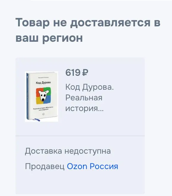 Обе части книги Николая Кононова «Код Дурова» исчезли из ряда онлайн‑сервисов: страницы остались, но ссылки на покупку перестали работать. Удаление подтвердили в одном из сервисов, причина пока не пояснена — это происходит на фоне обвинений и включения Дурова в официальные списки.