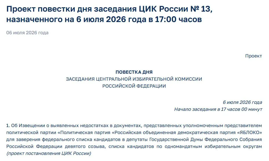 ЦИК обнаружил недостатки в документах партии «Яблоко» и вынес на экстренное заседание вопрос об уведомлении представителей — это ставит под угрозу участие партии в выборах.