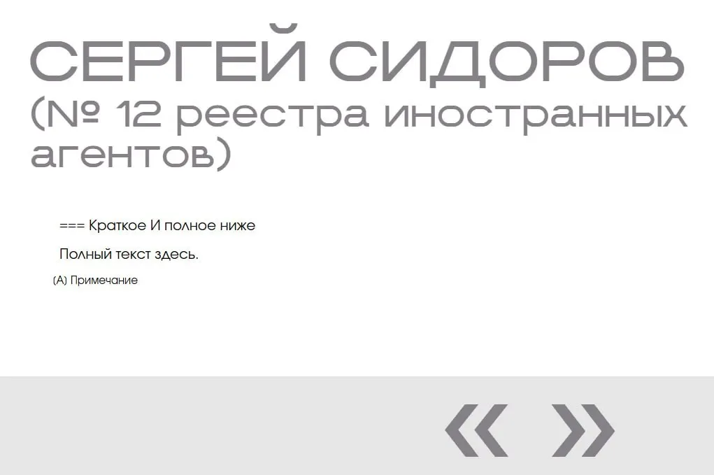 На официальном сайте министерства в списке «иноагентов» появилась фиктивная запись: имя внесли дважды, но без фото, даты и объяснений.