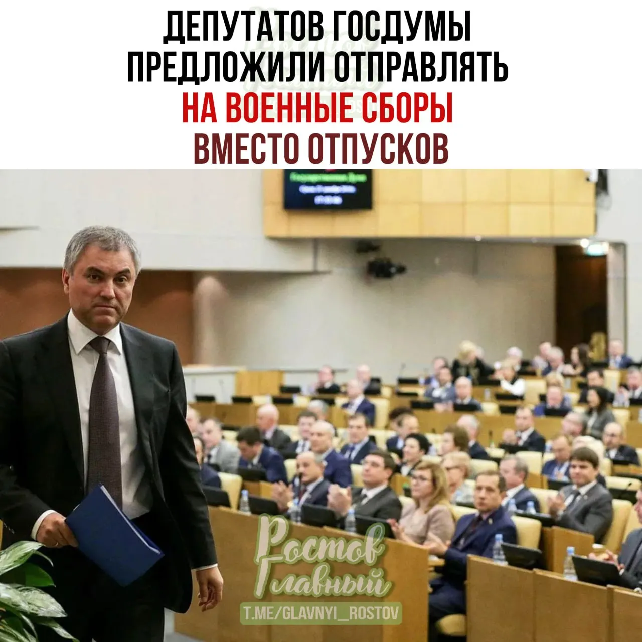 Спикер Госдумы поручил Минобороны проработать идею о проведении военных сборов для депутатов — по его мнению, это повысит ответственность при рассмотрении оборонных законопроектов.