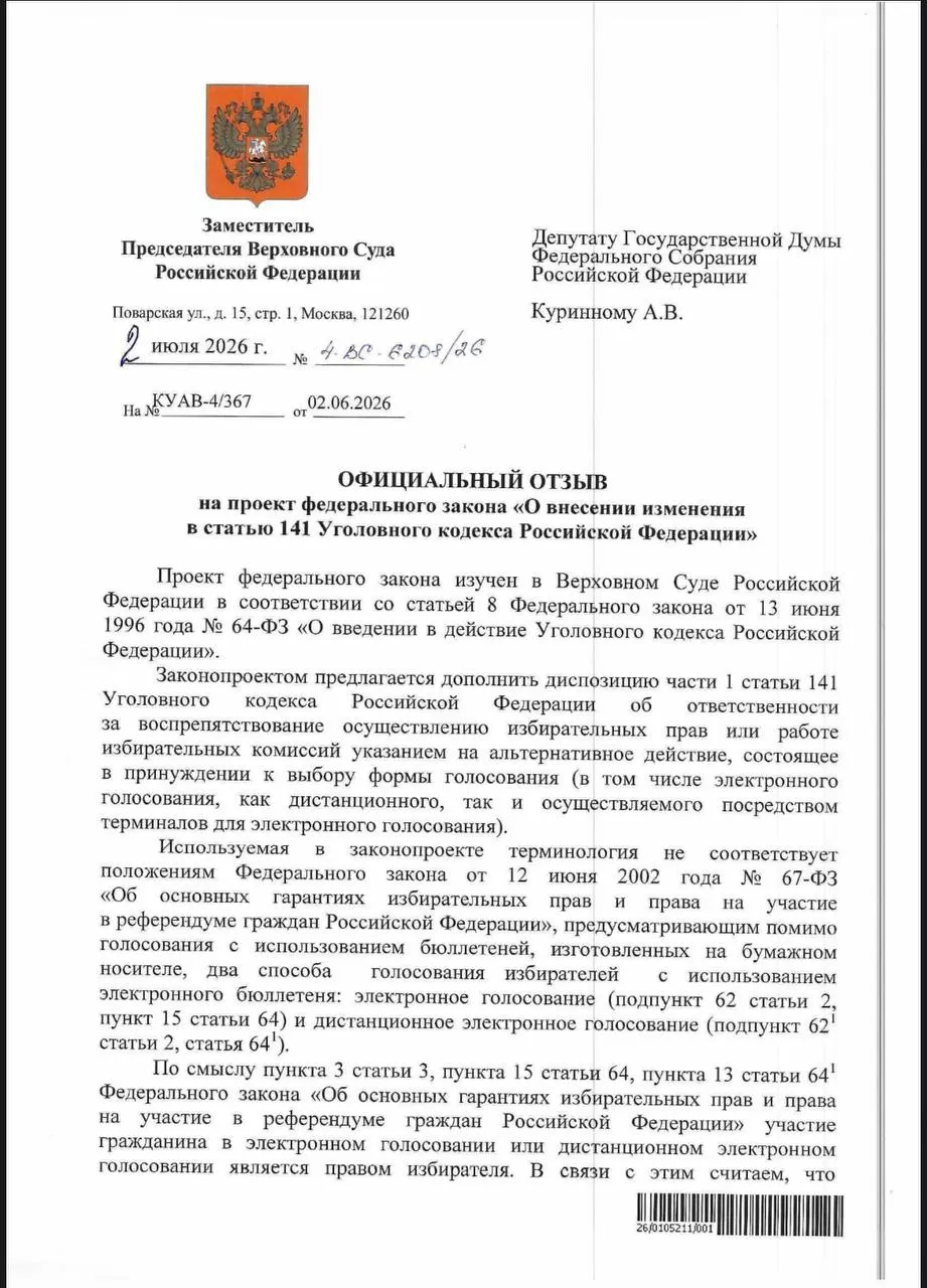 ВС указал, что действующие нормы УК уже позволяют преследовать за принуждение к электронному голосованию, однако на практике такие дела почти не возбуждаются.