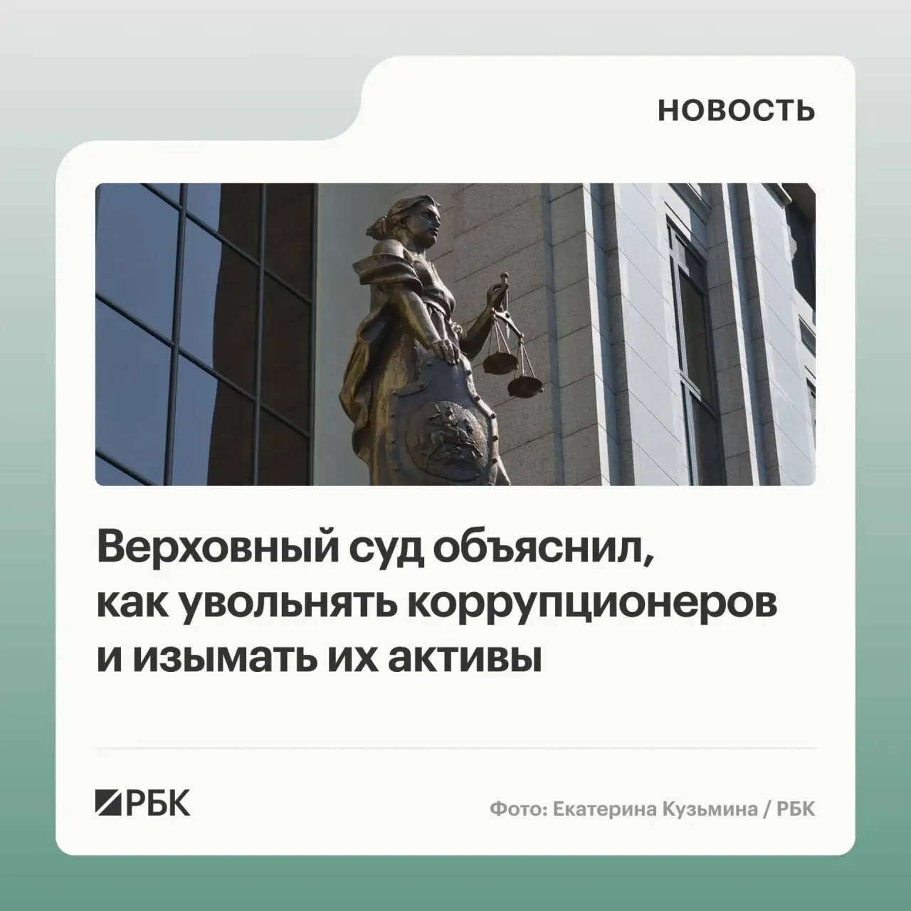 В обзоре судебной практики по антикоррупционным делам за 2020–2026 годы Верховный суд разъяснил, что доходы от использования или продажи спорного имущества подлежат обращению в доход государства; уклонение чиновников от подачи декларации может служить основанием для увольнения по утрате доверия; лицам и юрлицам, участвовавшим в коррупции, может быть предъявлен иск о солидарном взыскании, включая средства на счетах супругов.