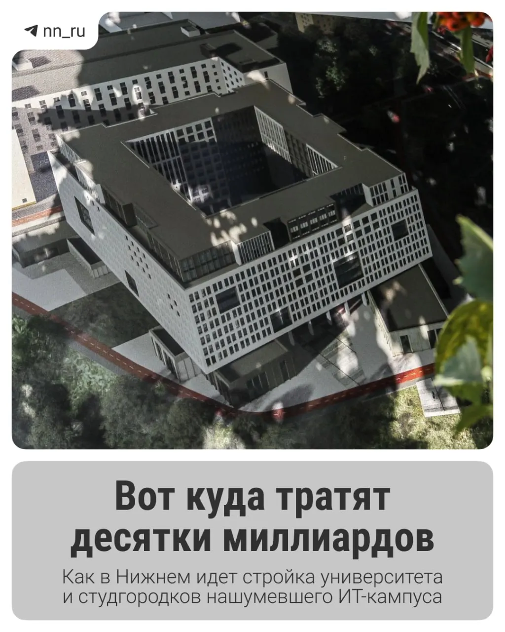 В Нижнем продолжается возведение крупного образовательного ИТ‑комплекса: первый студгородок уже введён в эксплуатацию, до 2028 года запланированы новые корпуса и общежития. Федеральные власти одобрили дополнительное финансирование в 16 млрд рублей.