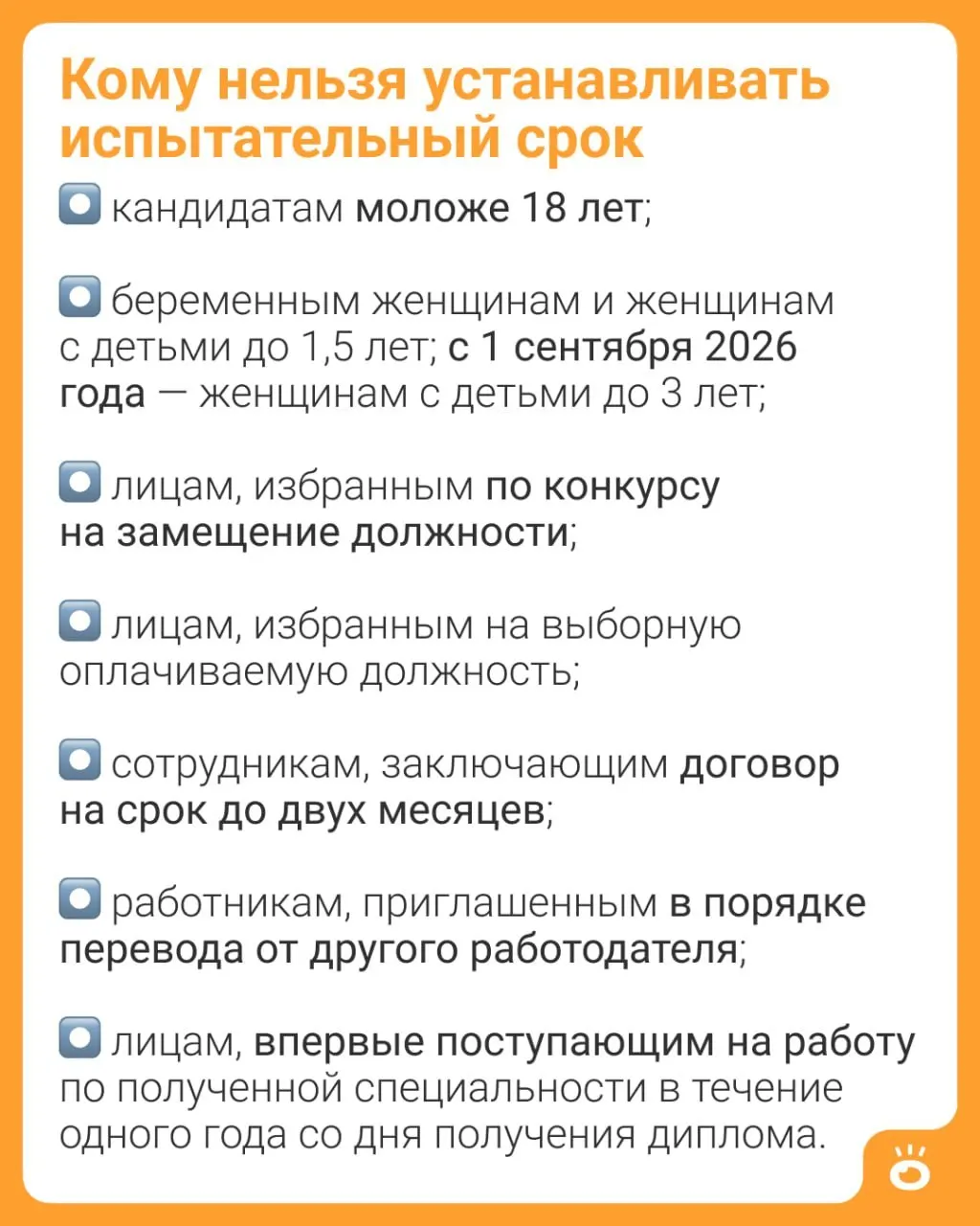 Поправки в Трудовой кодекс расширяют запрет на установление испытательного срока для женщин с детьми — теперь он будет распространяться на детей до трёх лет (ч. 4 ст. 70 ТК РФ).