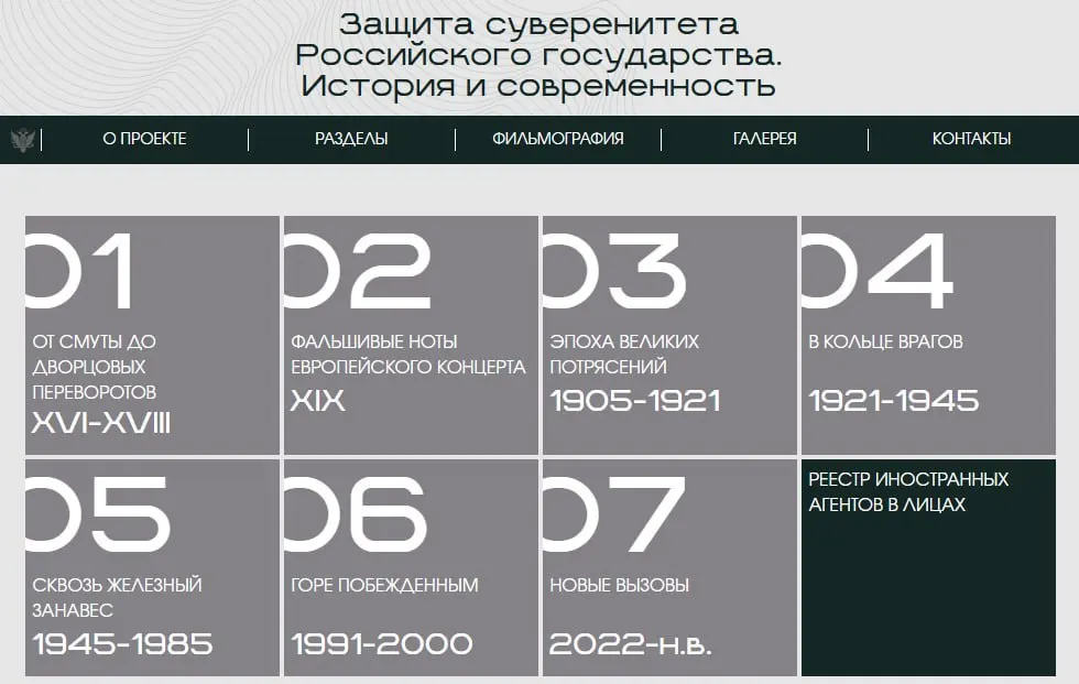 Министерство юстиции запустило сайт с онлайн‑версией выставки «Защита суверенитета Российского государства. История и современность»: экспозиция охватывает периоды от XVI века до наших дней и содержит раздел с карточками лиц и организаций, признанных иностранными агентами.