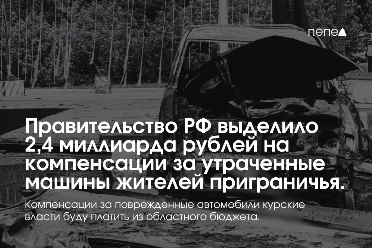 Средства направлены на выплаты владельцам полностью утраченных автомобилей, зарегистрированных в девяти приграничных муниципалитетах; компенсации за повреждённый транспорт покроет региональный бюджет.