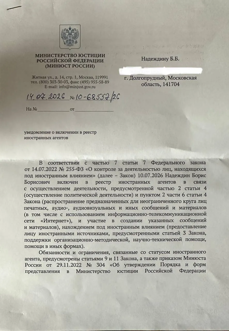 Политик получил официальное уведомление о включении в реестр «иноагентов» и заметил, что формулировки в документе отличаются от публичного релиза ведомства.