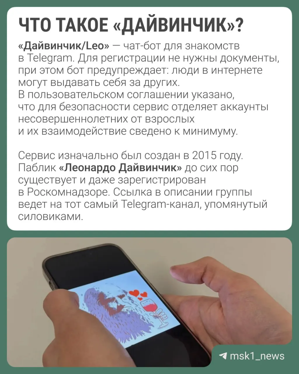 Ведомства заявляют, что через сервис знакомств «Дайвинчик/Leo» в Telegram вербуют в основном подростков 14–18 лет для диверсий; обсуждается возможность объявления Павла Дурова в международный розыск.