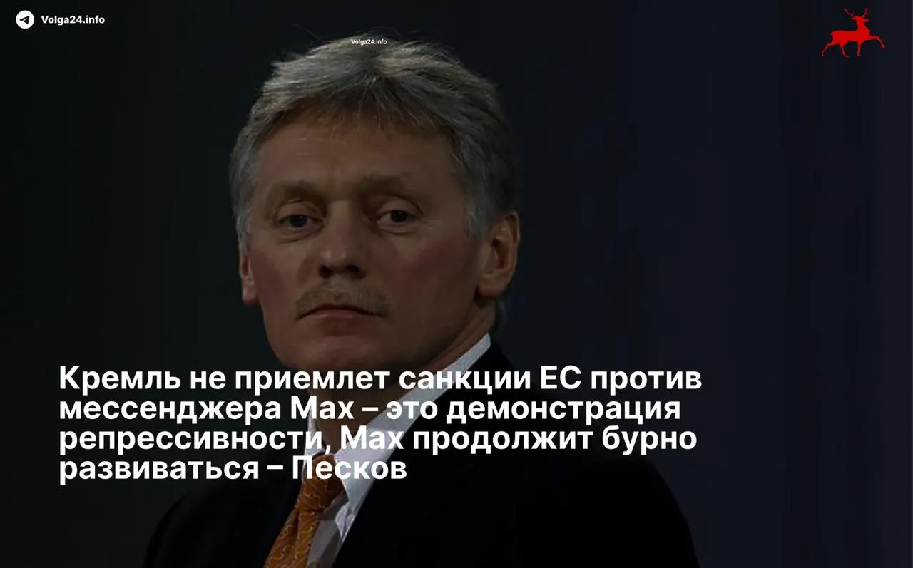 Пресс‑секретарь президента Дмитрий Песков назвал санкции Евросоюза в отношении мессенджера Max и его разработчиков «демонстрацией репрессивности» и заявил, что сервис продолжит развитие вопреки ограничениям.