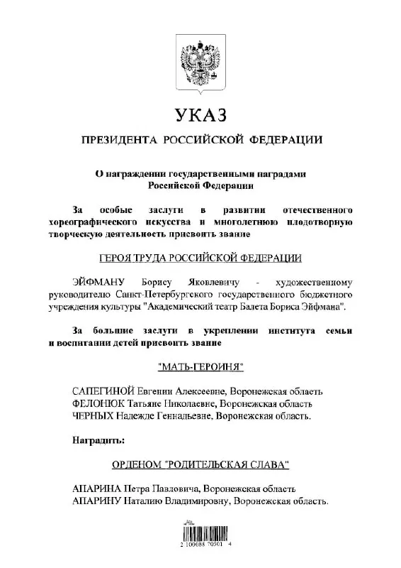 Балетмейстер Борис Эйфман удостоен звания Героя Труда России указом президента.
