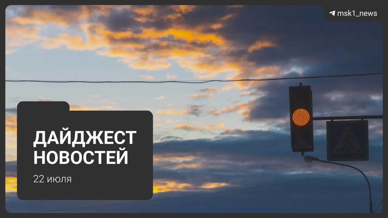 Коротко о главных событиях: обновлённая схема метро до 2050 года, взрыв пауэрбанка в квартире, запрет транзитных рейсов через московский авиаузел, найденная школьница, возобновление ночной работы складов Wildberries и планы застройки СнежКома.