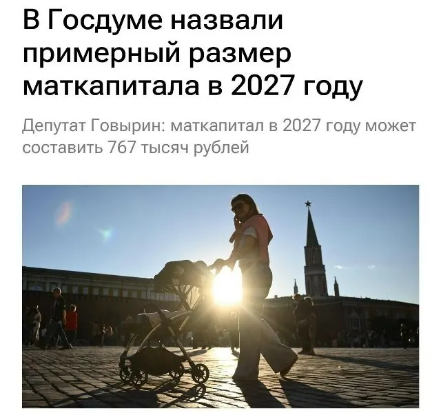В 2027 году размер материнского капитала составит 767 000 рублей. Для семей, которые не оформляли выплату на первого ребёнка, при рождении второго поддержка составит примерно 1 130 000 рублей.