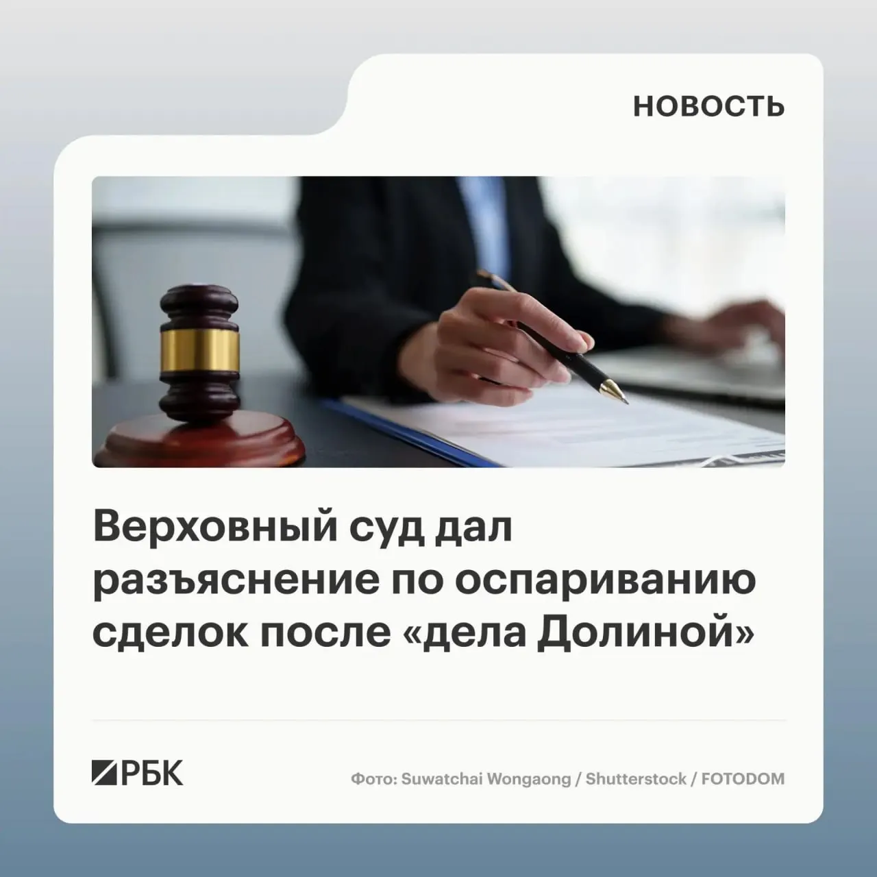 В обзоре судебной практики Верховный суд разъяснил, когда возможно оспорить переход права собственности на жилую недвижимость: само по себе влияние обмана третьих лиц не всегда является основанием для отмены сделки.