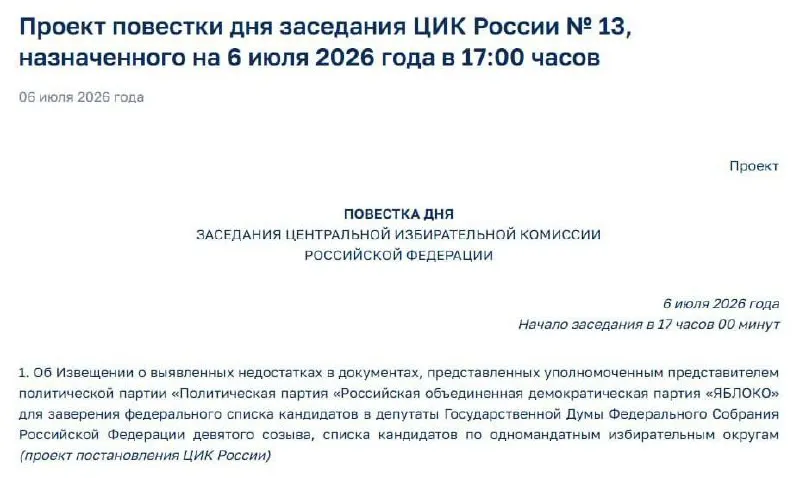 Центризбирком сообщил о недостатках в поданных документах и назначил экстренное заседание — вопрос о допуске партии к выборам остаётся открытым.