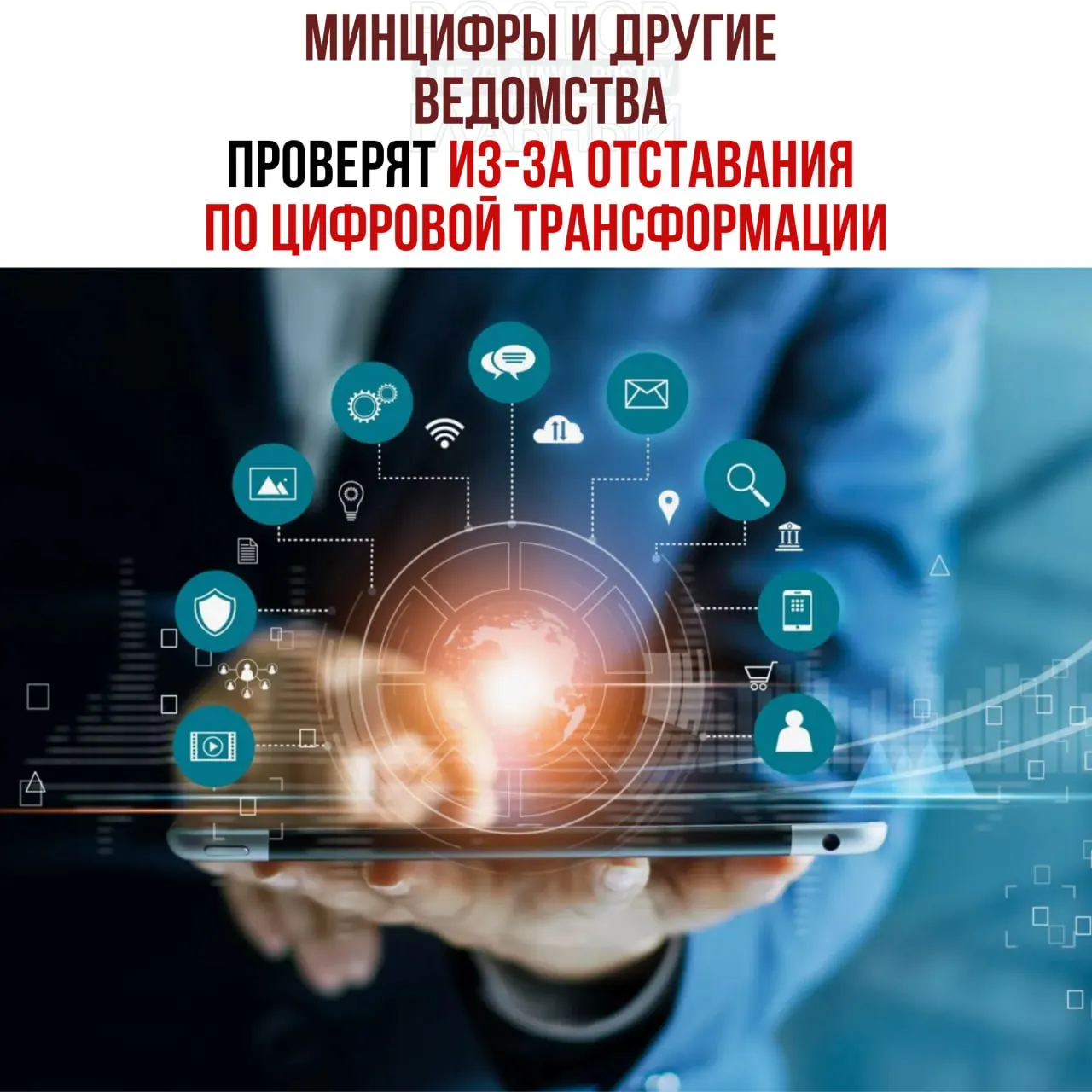 Вице‑премьер поручил проверки из‑за&nbsp;отставания цифровой трансформации