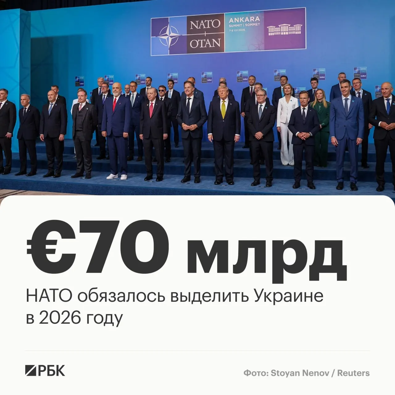 В документах саммита в Анкаре альянс пообещал €70 млрд на технику, помощь и обучение и подтвердил намерение сохранить эквивалентный уровень поддержки в 2027 году.