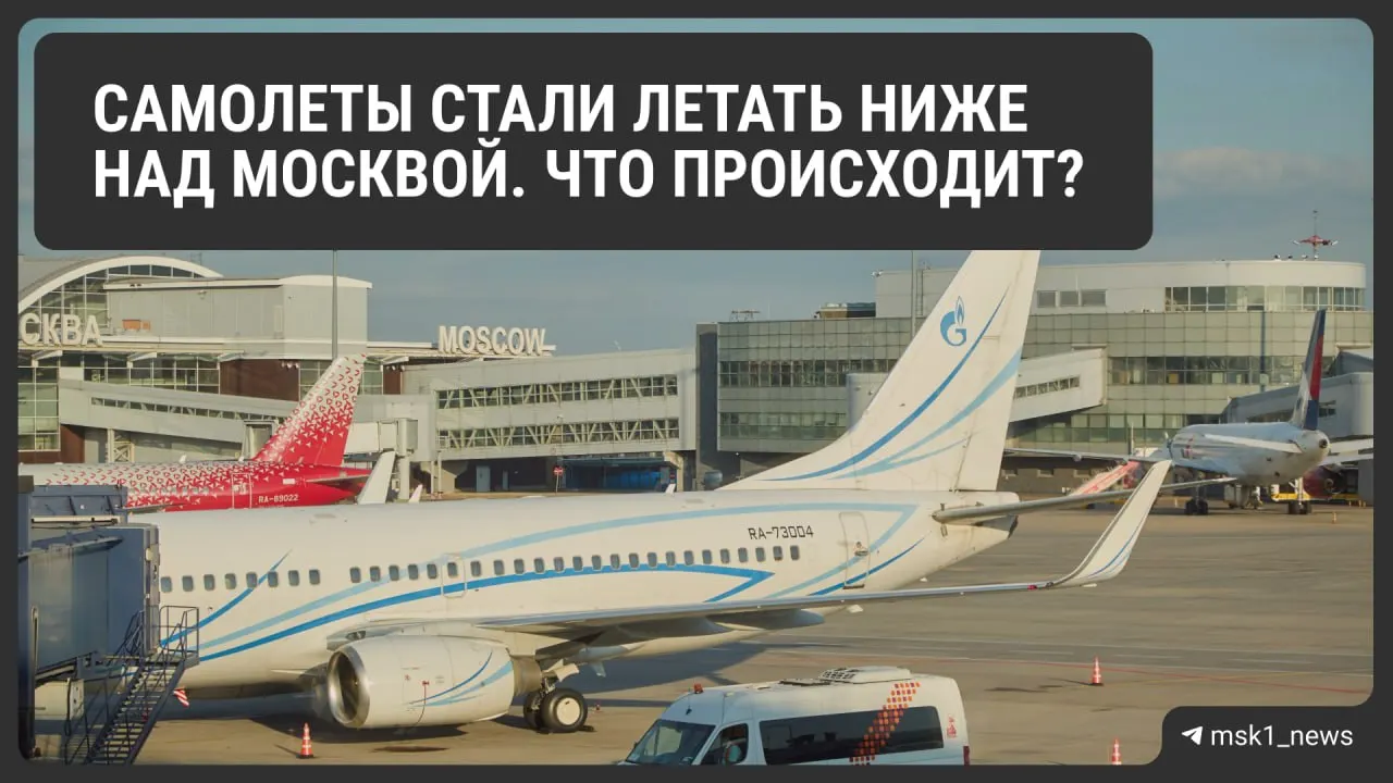 Росавиация временно уменьшила предельную высоту полётов в районах Шереметьево, Домодедово и Внуково, чтобы ускорить посадки в экстренных ситуациях. Эксперты предупреждают о возможных заторах на заходе и увеличении расхода топлива, что может отразиться на стоимости билетов. По информации Росавиации, ограничения действуют до 12 августа.