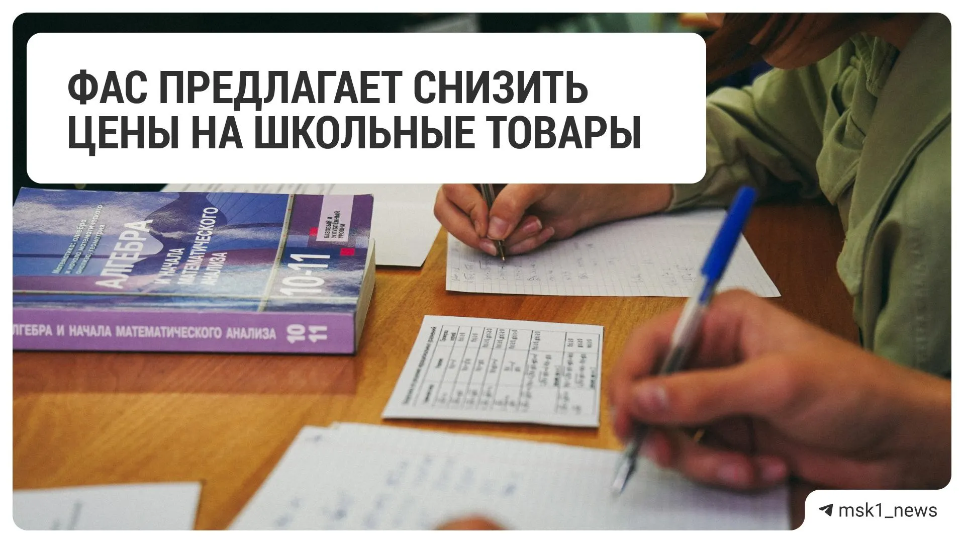 Федеральная антимонопольная служба предложила крупным ритейлерам уменьшить цены на канцтовары и другие школьные принадлежности — рекомендация адресована 18 торговым сетям по всей России.