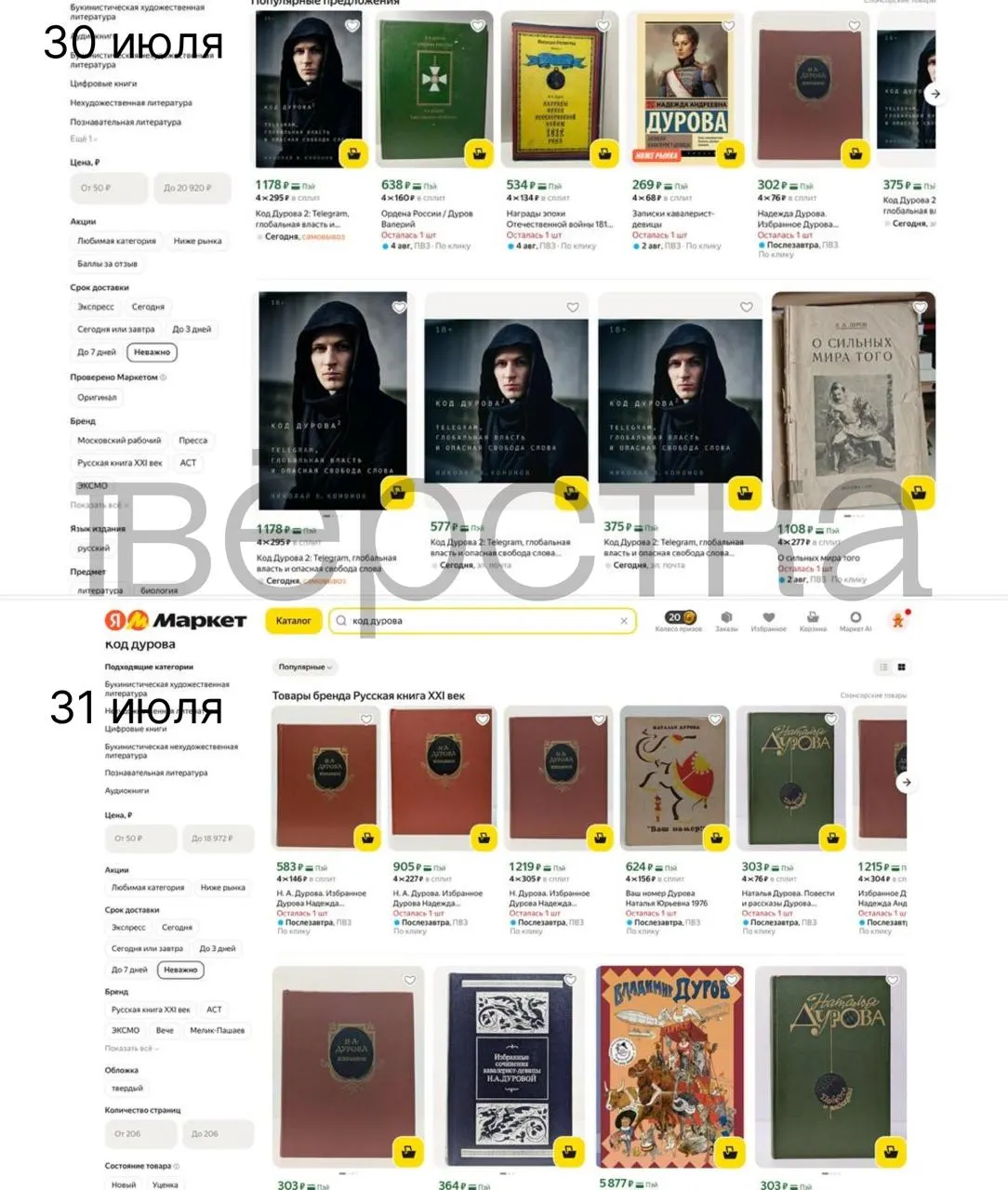 Дилогия «Код Дурова» перестала появляться на ряде российских онлайн‑площадок и в магазинах после сообщений о включении Павла Дурова в перечень лиц, причастных к «экстремизму и терроризму». Маркетплейсы объявили проверки связанных товаров.