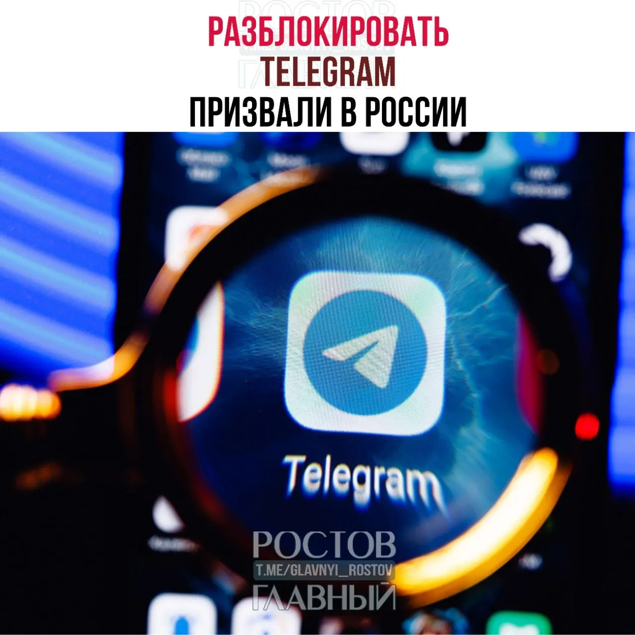 Депутаты направили в Минцифры обращение с требованием снять блокировку Telegram: по их оценке ограничения обходятся бюджету десятками миллиардов рублей, не снижают преступность в мессенджерах и ухудшают связь в приграничных регионах.