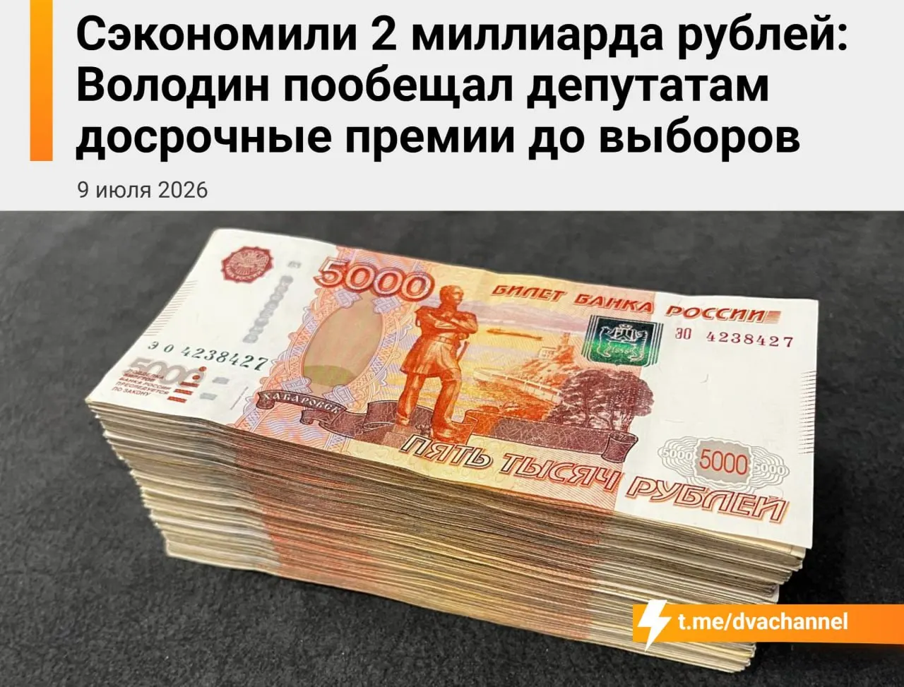Около 2 миллиардов рублей из сэкономленных бюджетных средств направят на досрочные премии депутатам Госдумы. Выплаты объясняют стремлением «исправить несправедливость» и уравнять зарплаты депутатов и министров.