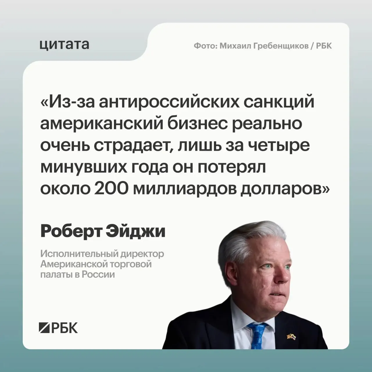 Глава Американской торговой палаты в России сообщил, что за четыре года санкций компании из США понесли приблизительно $200 млрд убытков; многие фирмы не хотели уходить с российского рынка, а также видят возможности для развития связей с странами Центральной и Средней Азии.
