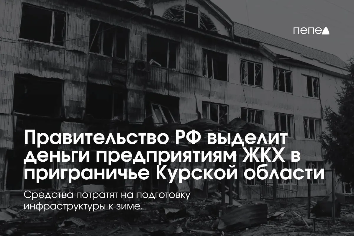 22 коммунальных предприятия в приграничных районах Курской области получили федеральное финансирование для подготовки инженерных сетей к зиме — из‑за режима КТО часть жителей не оплачивает коммунальные услуги.