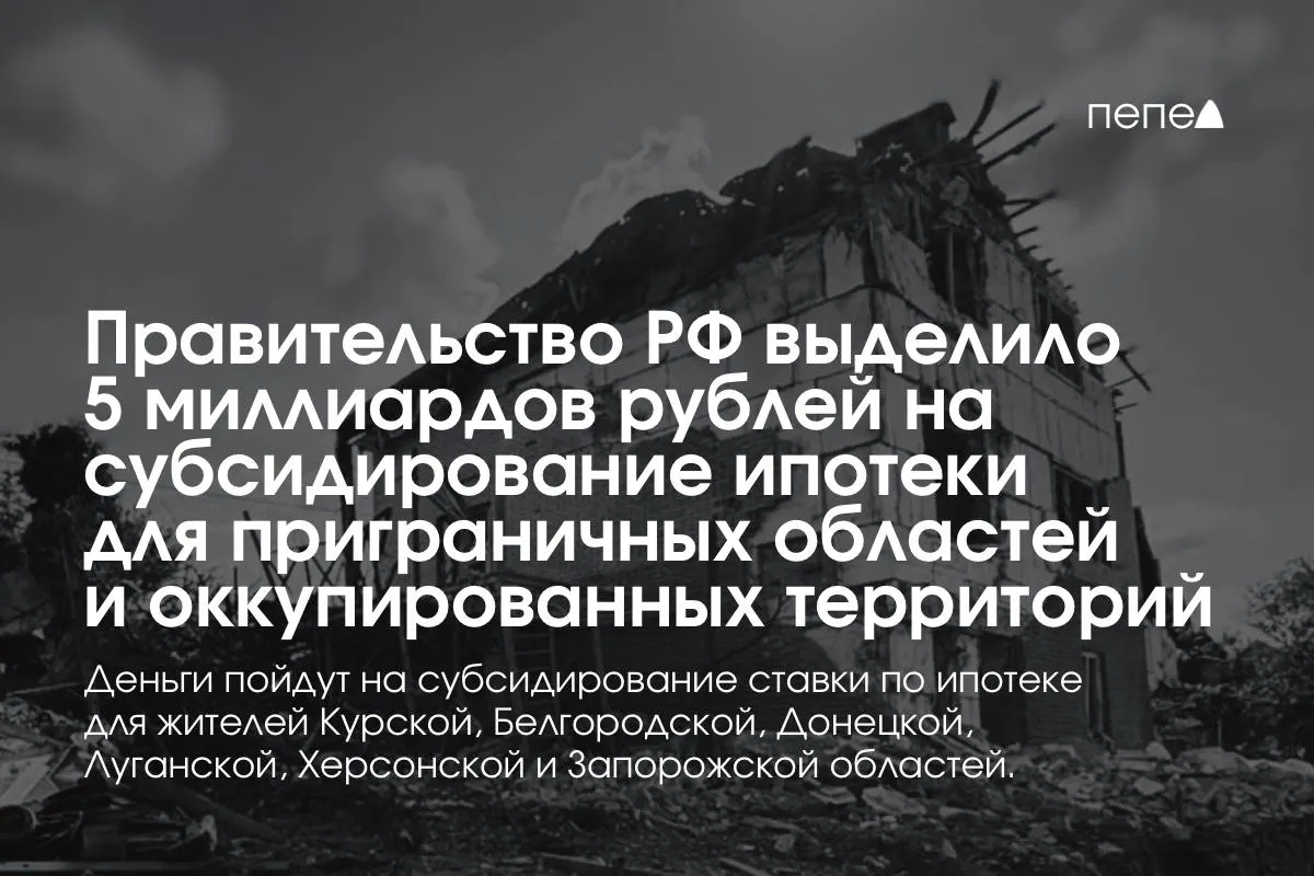Средства пойдут на компенсацию ставки по ипотеке для жителей Курской и Белгородской областей и оккупированных частей Донецкой, Луганской, Запорожской и Херсонской областей; сумма обещана к удвоению до конца года.
