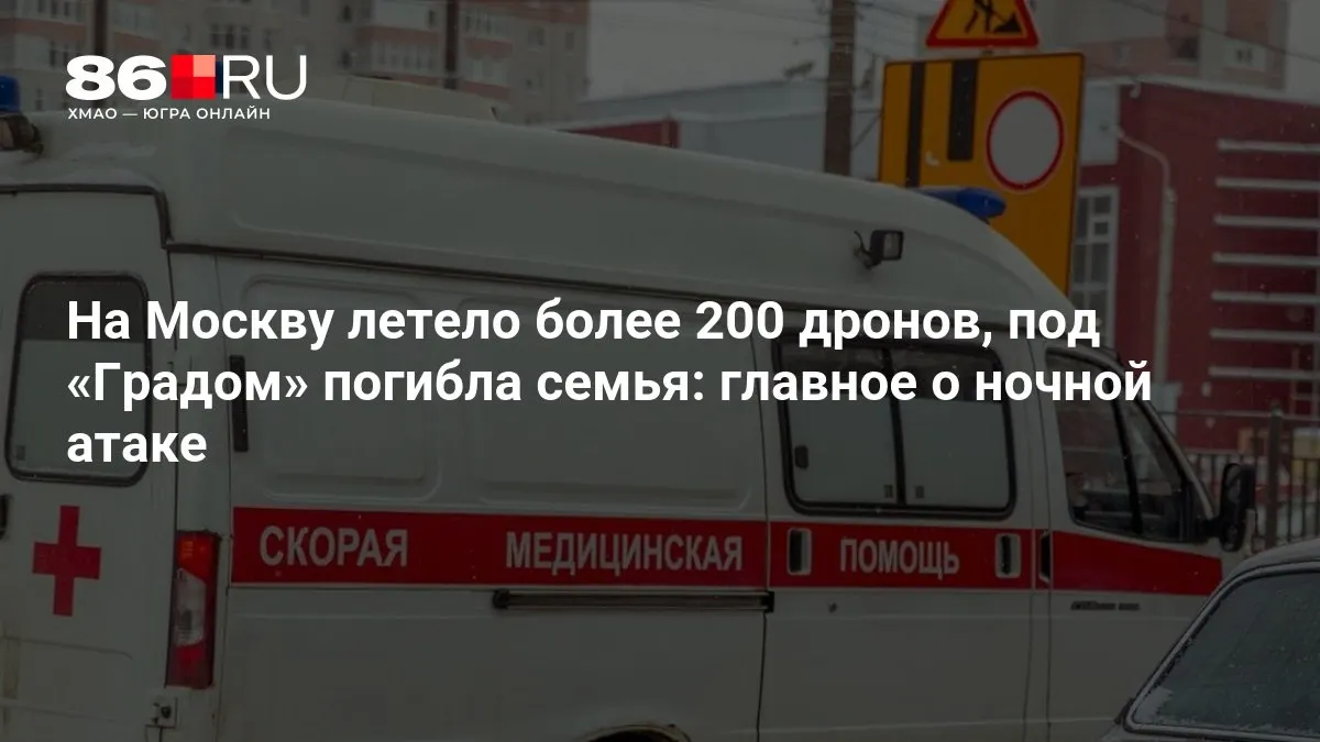 В результате ночной атаки на Москву зафиксировано свыше 200 беспилотников; при обстреле реактивными системами залпового огня погибла семья, тысячам жителей отключено электричество. Сведения уточняются.