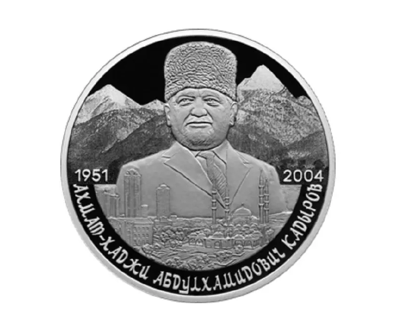 ЦБ эмитировал монету номиналом 2 рубля из серебра 925 пробы в серии «Выдающиеся личности России». На оборотной стороне — портрет Ахмата Кадырова на фоне Кавказских гор и Грозного.