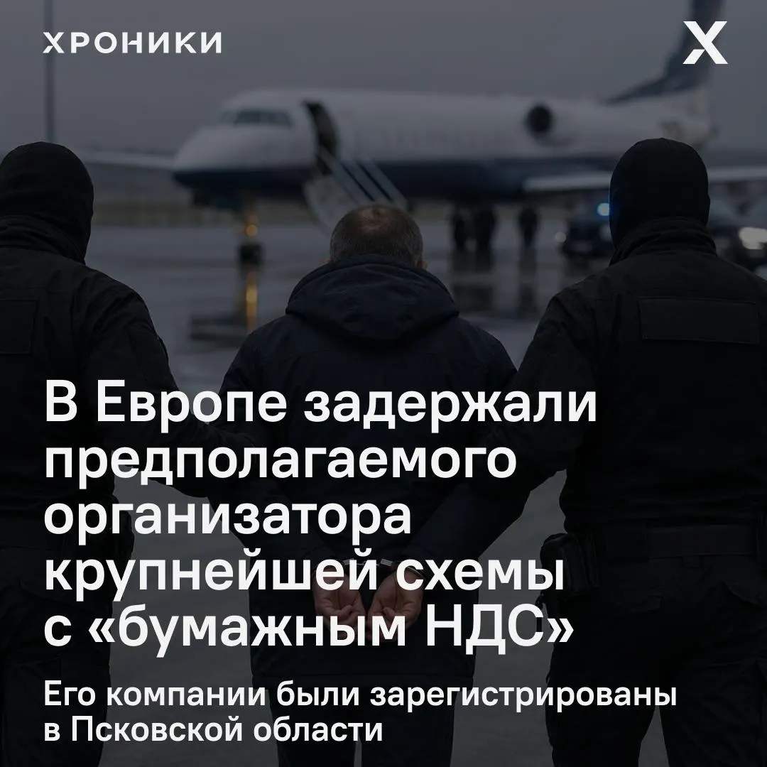 В одной из европейских стран арестован 44-летний предприниматель, которого российские следственные органы считают организатором схемы с фиктивными НДС‑вычетами на сумму около 1,2 трлн рублей. Его фирмы были зарегистрированы в Псковской области, решается вопрос об экстрадиции.