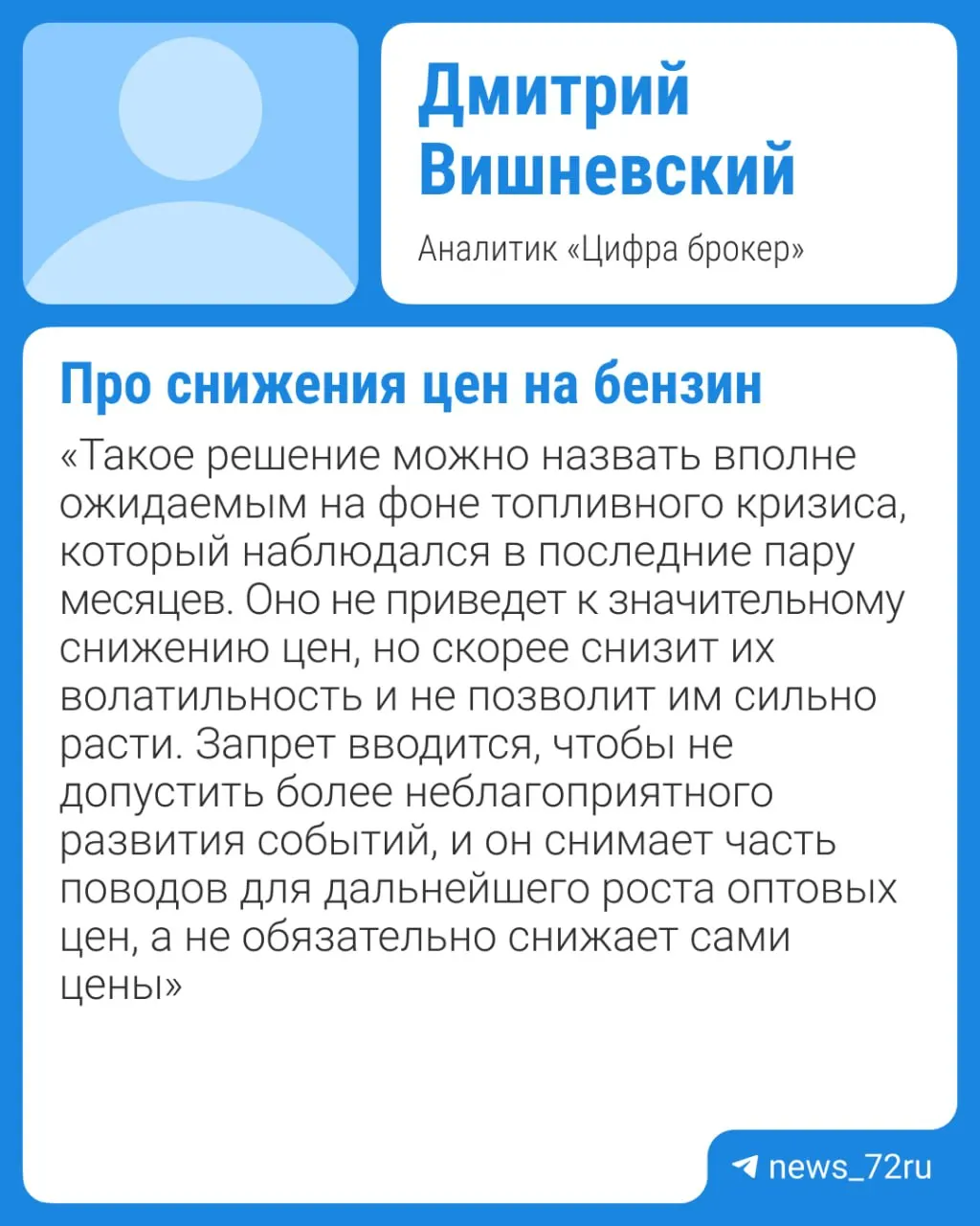 Власти планируют продлить запрет на экспорт бензина — действующее ограничение действует до 31 июля, рассматривается продление, вплоть до конца 2026 года. Эксперты ожидают роста цен и не прогнозируют заметного снижения до IV квартала.
