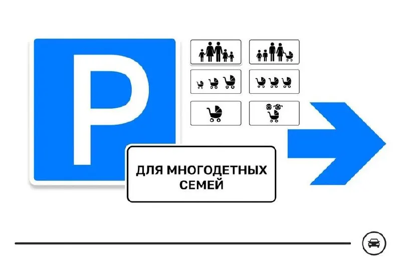 Минтранс представил семь вариантов дорожного знака для парковочных мест многодетных семей. Голосование идёт до 14 августа — выбрать вариант предлагают, оставив его номер в комментариях к публикации.