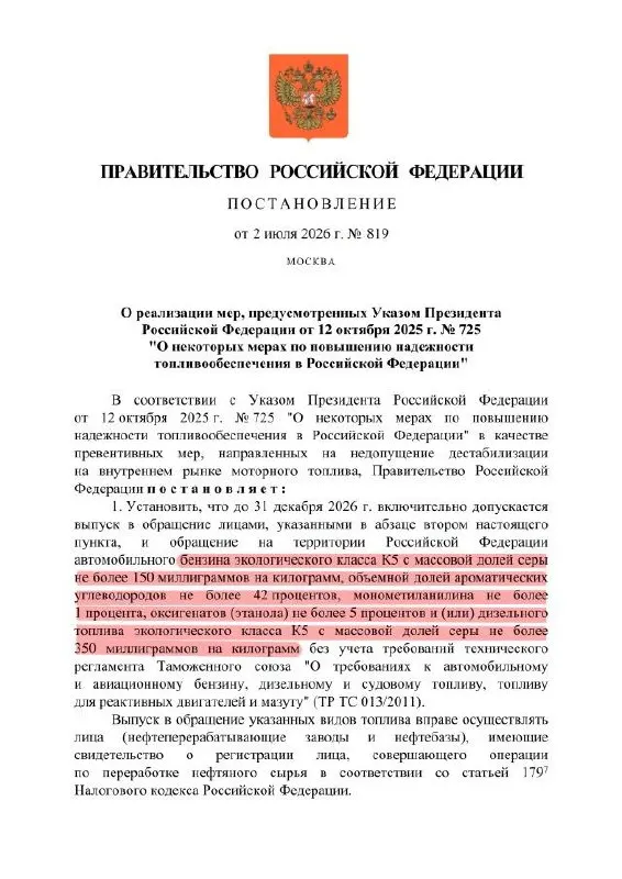 Правительство разрешило выпускать бензин класса К5 с повышенным содержанием серы — фактически это понижение качества до уровня «Евро‑3» на внутреннем рынке, тогда как отчётность будет по-прежнему отражать производство «Евро‑5».