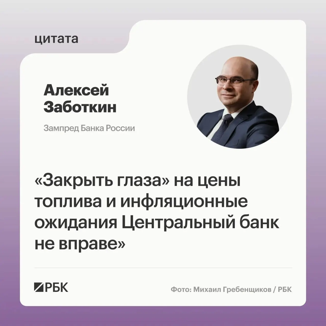 Заместитель председателя Банка России Алексей Заботкин заявил, что регулятор не намерен игнорировать ситуацию на топливном рынке; при выверенной денежно‑кредитной политике ЦБ рассчитывает вернуть инфляцию к 4% к 2027 году.