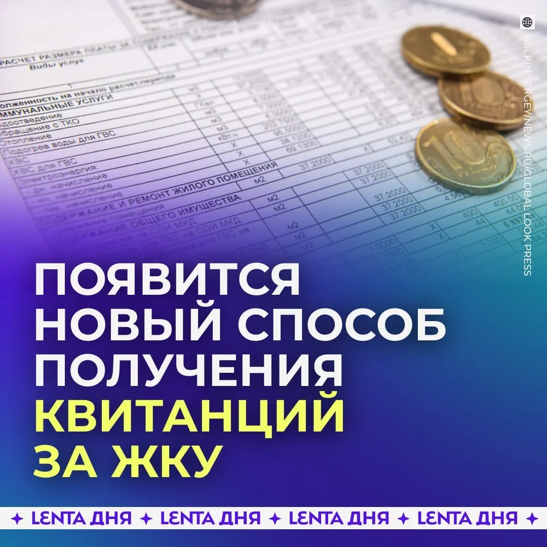 С 2027 года квитанции за коммунальные услуги можно будет просматривать в личном кабинете Госуслуг; бумажные квитанции сохраняют силу, электронный счёт можно распечатать при необходимости.