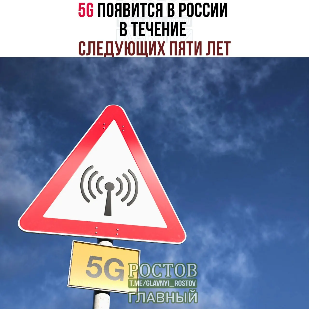 Минцифры заявляют о поэтапном разворачивании сети 5G по всей России, приоритет — города-миллионники; реализация запланирована до 2031 года.
