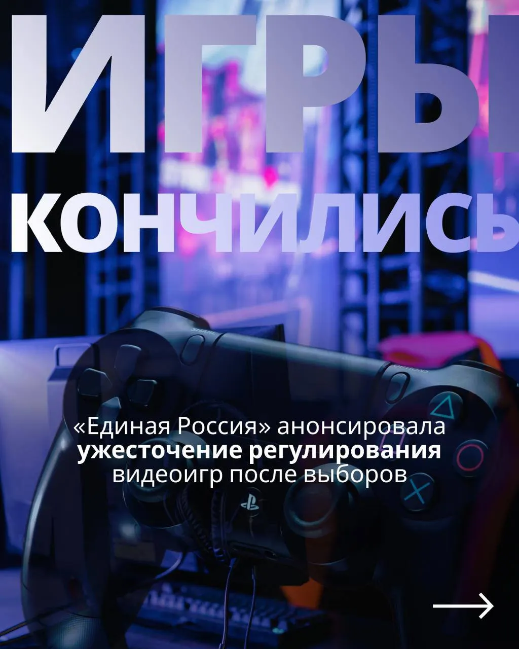 После выборов планируется вернуть законопроект о регулировании видеоигр с госконтролем и идентификацией через телефон и Госуслуги, что может ограничить доступ к зарубежным сервисам.